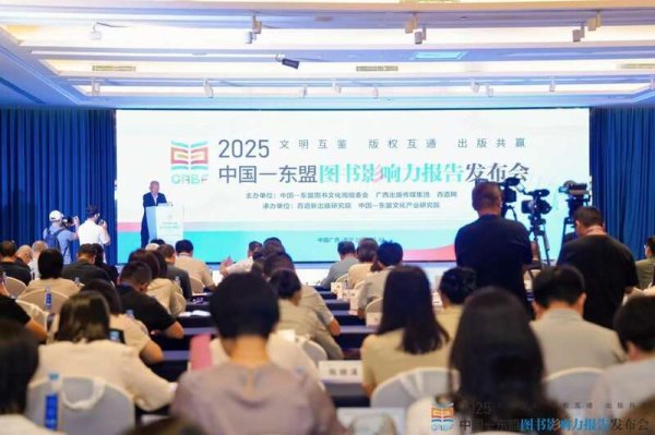 诚信配资 《2025中国—东盟图书影响力报告》：越南青睐少儿类、新加坡偏好新知科技