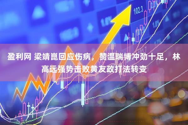 盈利网 梁靖崑回应伤病，赞温瑞博冲劲十足，林高远强势击败黄友政打法转变
