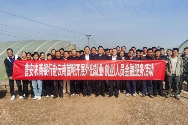 上证速配 服务跟着老乡走！普安农商银行“暖心金融”护航外出务工人员
